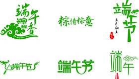 端午节艺术字