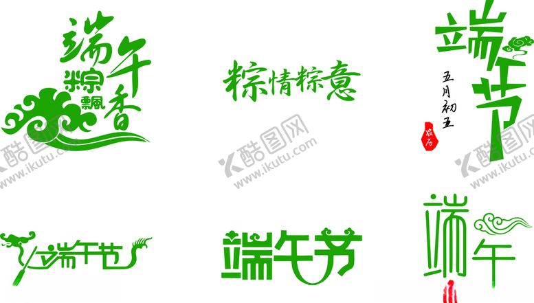 编号：34959209261905194166【酷图网】源文件下载-端午节艺术字