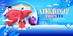 卡通创意AI精准医疗智慧医疗展