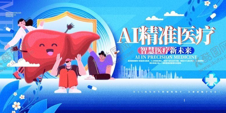 编号：56828305090736589420【酷图网】源文件下载-卡通创意AI精准医疗智慧医疗展