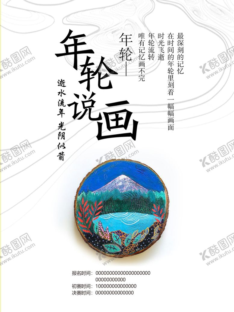 编号：29754809221217449231【酷图网】源文件下载-手绘大赛宣传展板
