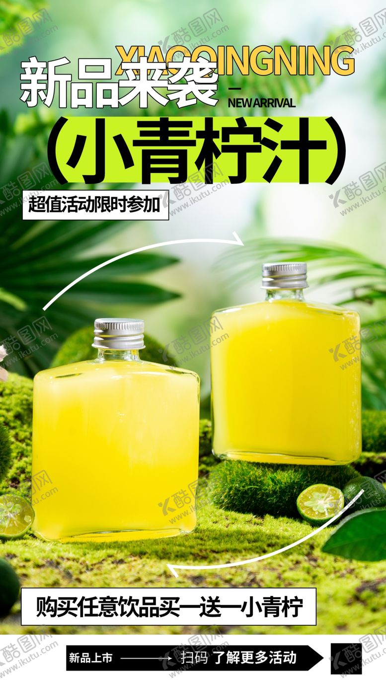 编号：10556302241214222380【酷图网】源文件下载-新品来袭小青柠果汁海报