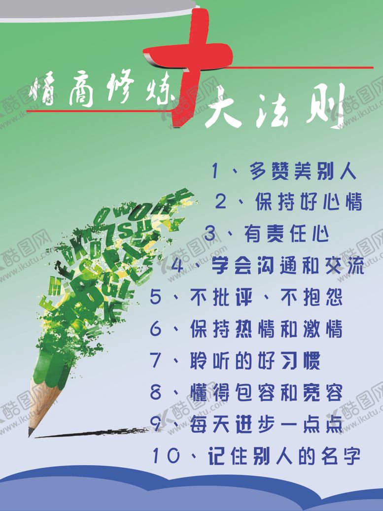 编号：35278210101847007411【酷图网】源文件下载-情商修炼法则