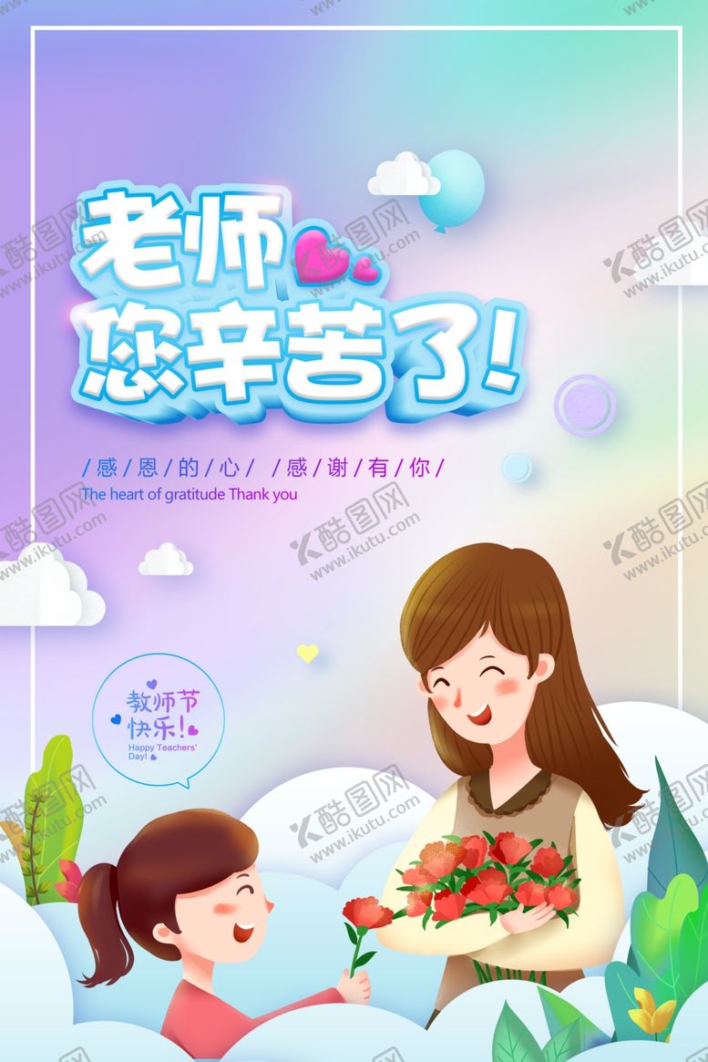 编号：88784606181202202041【酷图网】源文件下载-教师节感恩节海报
