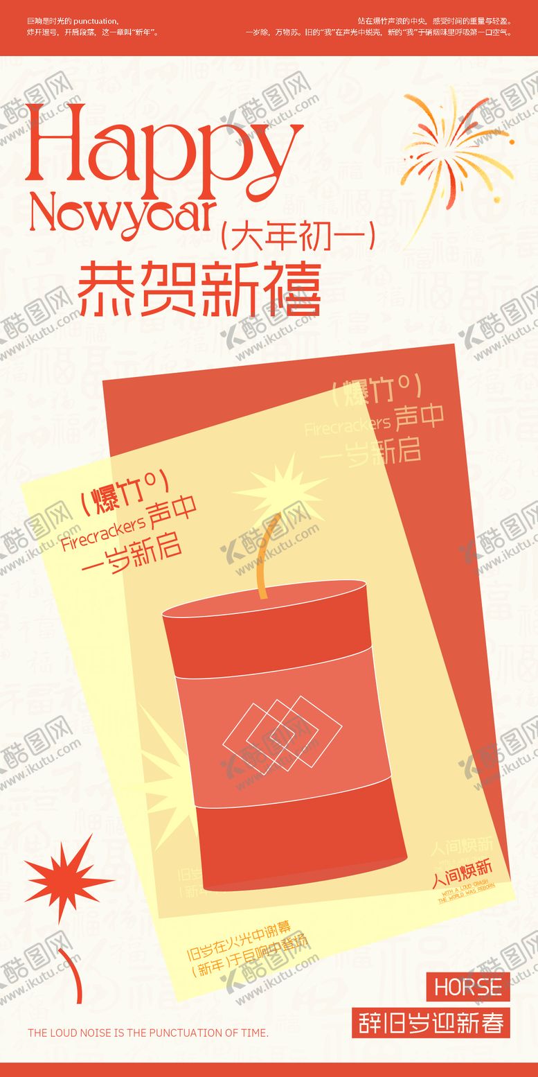 编号：53018302111414423873【酷图网】源文件下载-春节爆竹清新海报