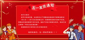 五一发货通知