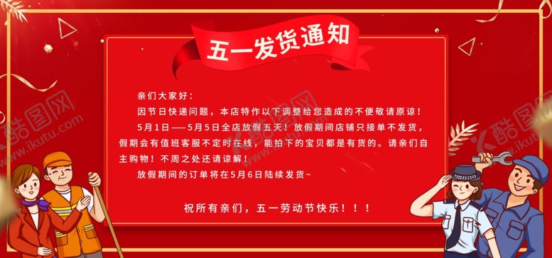 编号：56071905060727229621【酷图网】源文件下载-五一发货通知