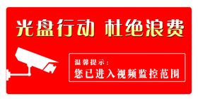 光盘行动警示牌