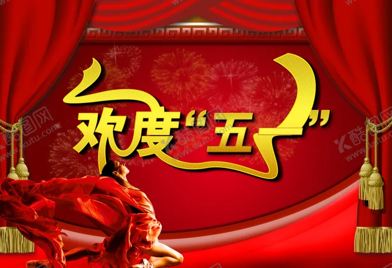 编号：30823204282301541619【酷图网】源文件下载-红火欢度五一喜庆宣传海报