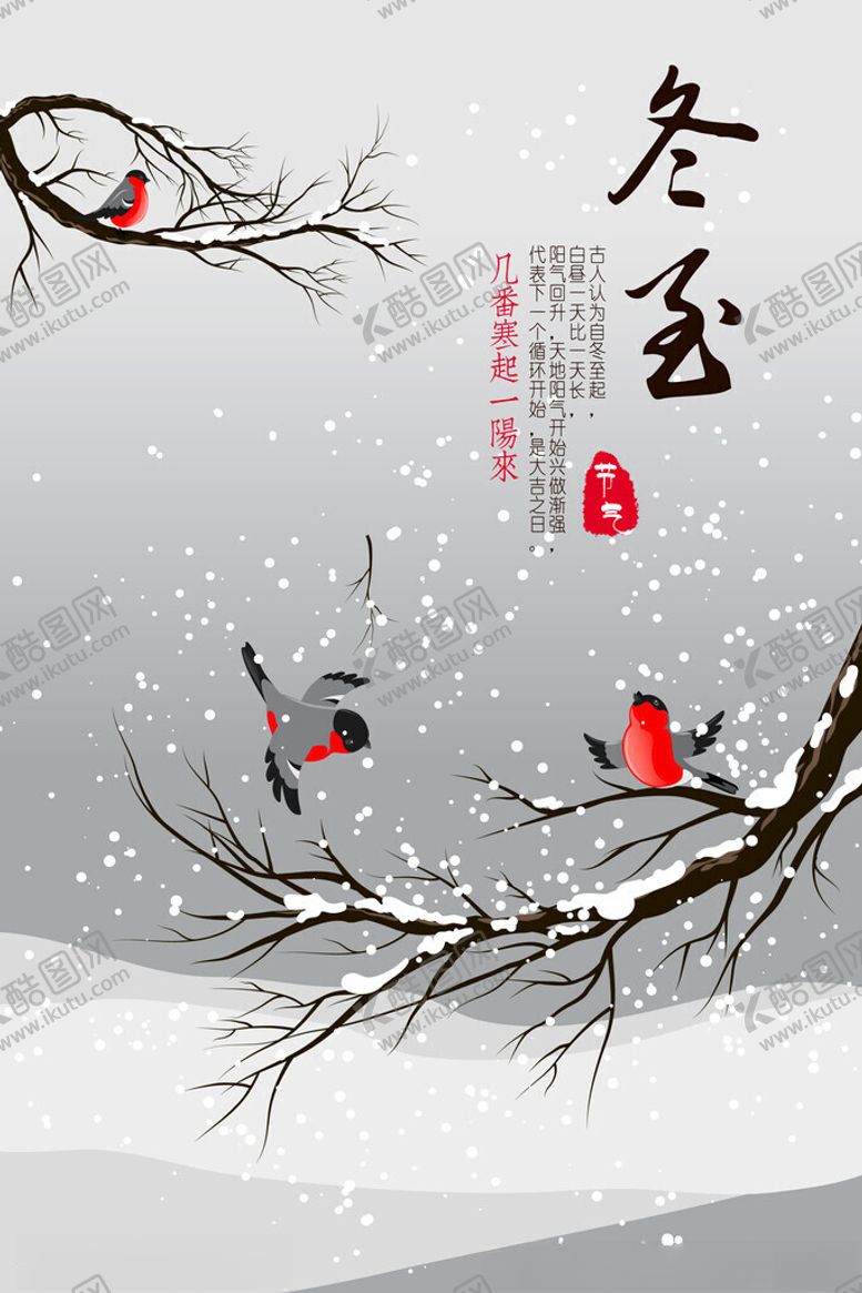 编号：31984201290109354085【酷图网】源文件下载-冬至宣传海报