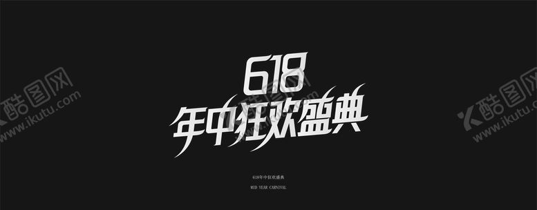 编号：87590109120053196039【酷图网】源文件下载-618年中狂欢盛典
