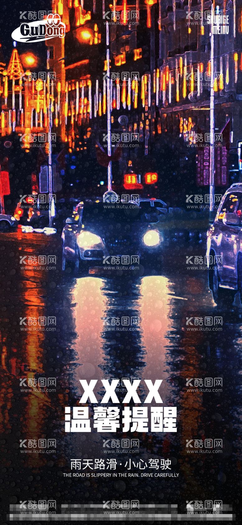 编号：42032110160548521822【酷图网】源文件下载-酒吧夜店下雨温馨提示海报