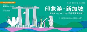 新加坡印象旅游活动背景板