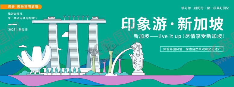 编号：62144805281811045458【酷图网】源文件下载-新加坡印象旅游活动背景板