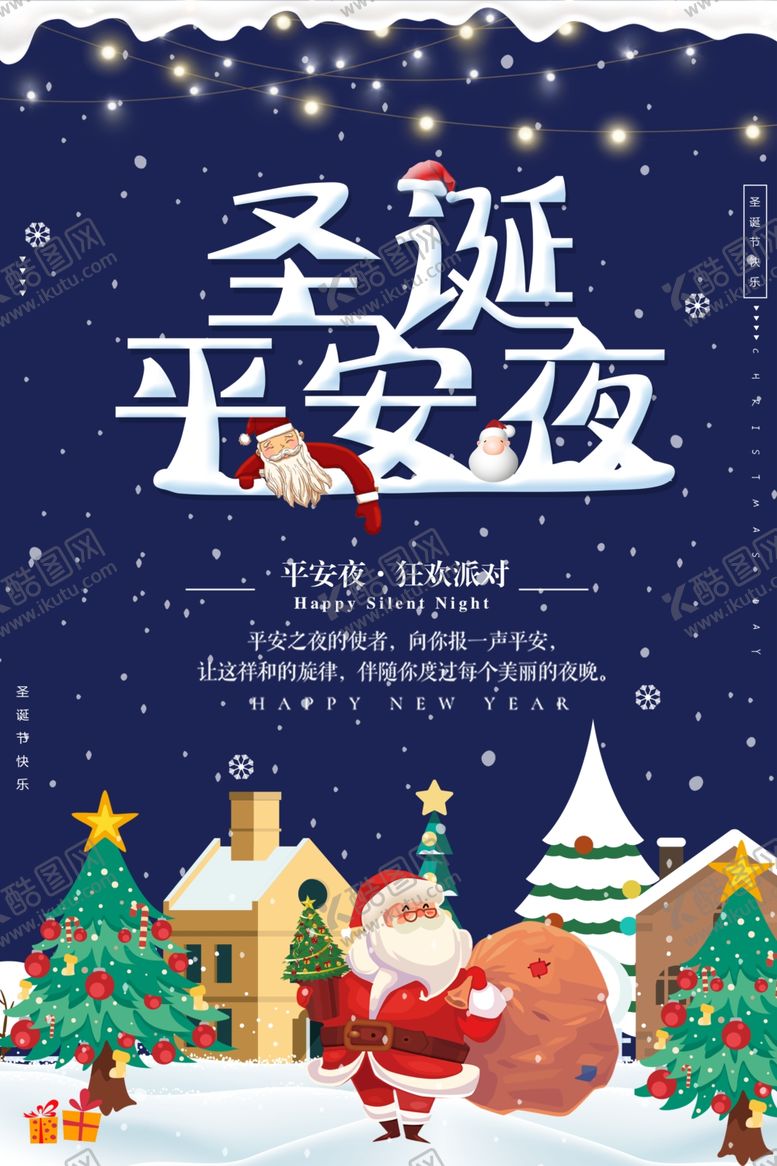 编号：11164205081215346891【酷图网】源文件下载-圣诞节平安夜