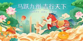 马跃九州马年新年春季元旦