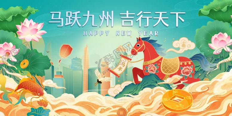 编号：29375004011543173831【酷图网】源文件下载-马跃九州马年新年春季元旦