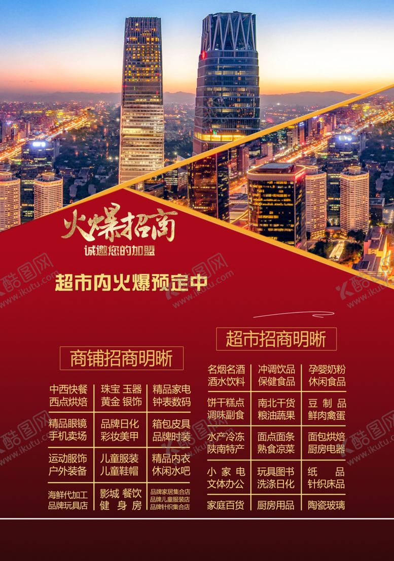 编号：68624707072224311287【酷图网】源文件下载-招商画面红色火爆招商