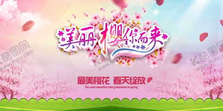 编号：24527810271409344481【酷图网】源文件下载-美丽樱你而来樱花海报