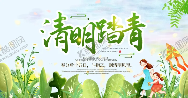 编号：44730403260200158924【酷图网】源文件下载-清明踏青