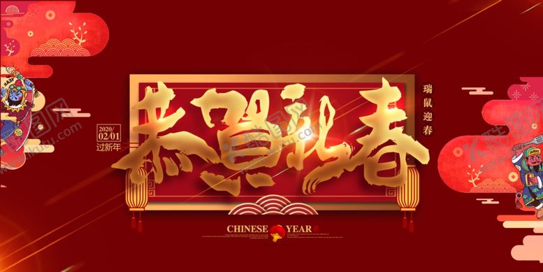 编号：70591507090636128455【酷图网】源文件下载-恭贺新春