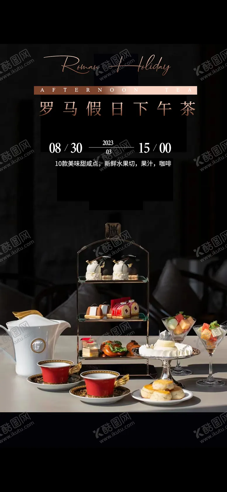 编号：89573911170536136643【酷图网】源文件下载-高端下午茶私宴海报