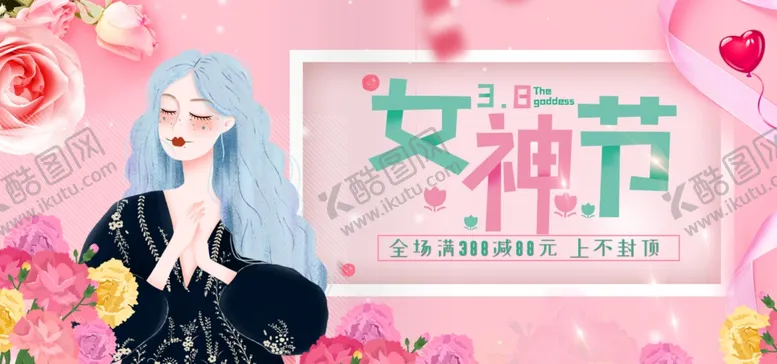 编号：17060807011821204538【酷图网】源文件下载-女神节