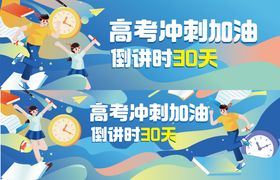 高考加油banner