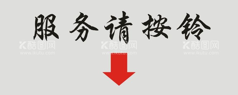 编号：30090012220010587909【酷图网】源文件下载-服务请按铃