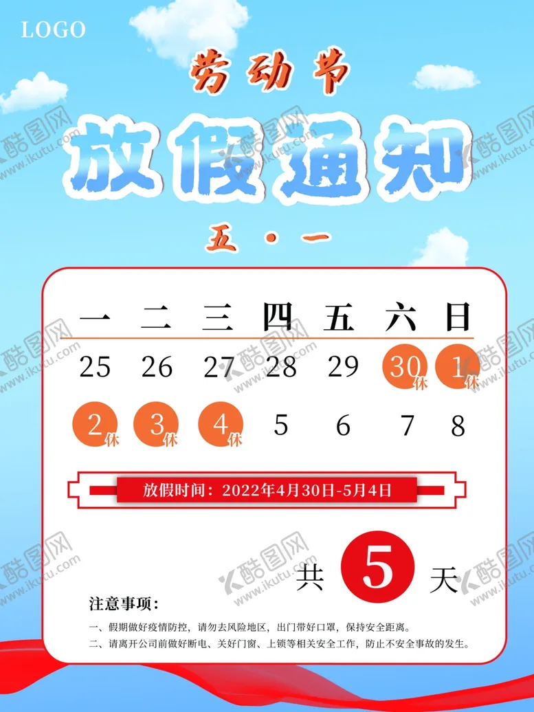 编号：18845301182251333115【酷图网】源文件下载-劳动节放假通知