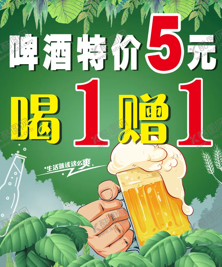 编号：13437210171249396324【酷图网】源文件下载-啤酒海报