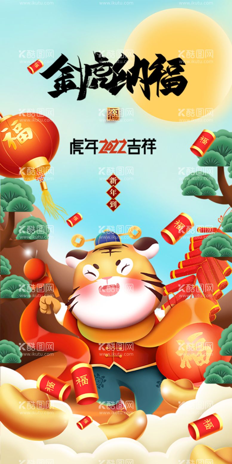 编号：23338211171617003777【酷图网】源文件下载-虎年贺岁喜庆吉祥海报