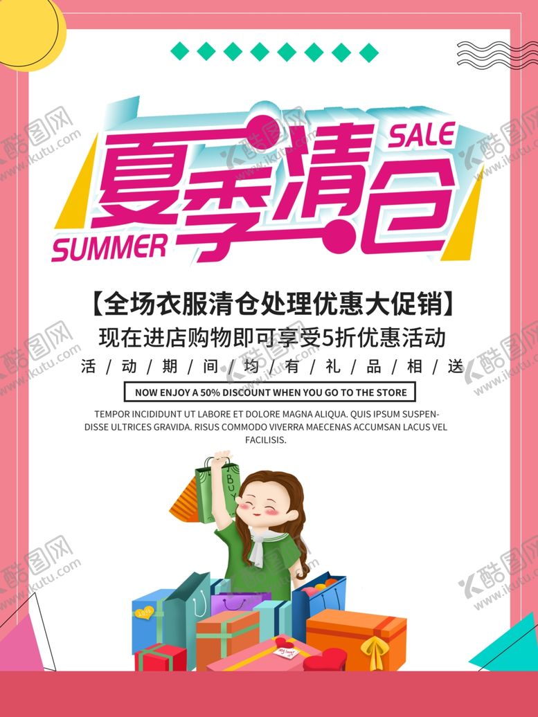 编号：50973105130802454681【酷图网】源文件下载-夏季清仓