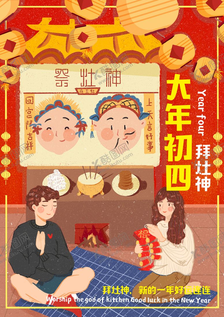 编号：53175410261628208021【酷图网】源文件下载-大年初四