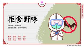 保护生态拒食野外