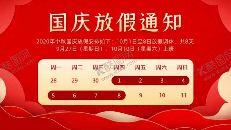 编号：74473210212313477791【酷图网】源文件下载-国庆放假通知