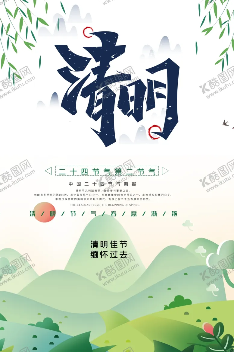 编号：74958503261719298531【酷图网】源文件下载-清明节