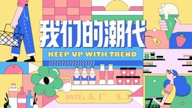 我们的时代主题活动展板