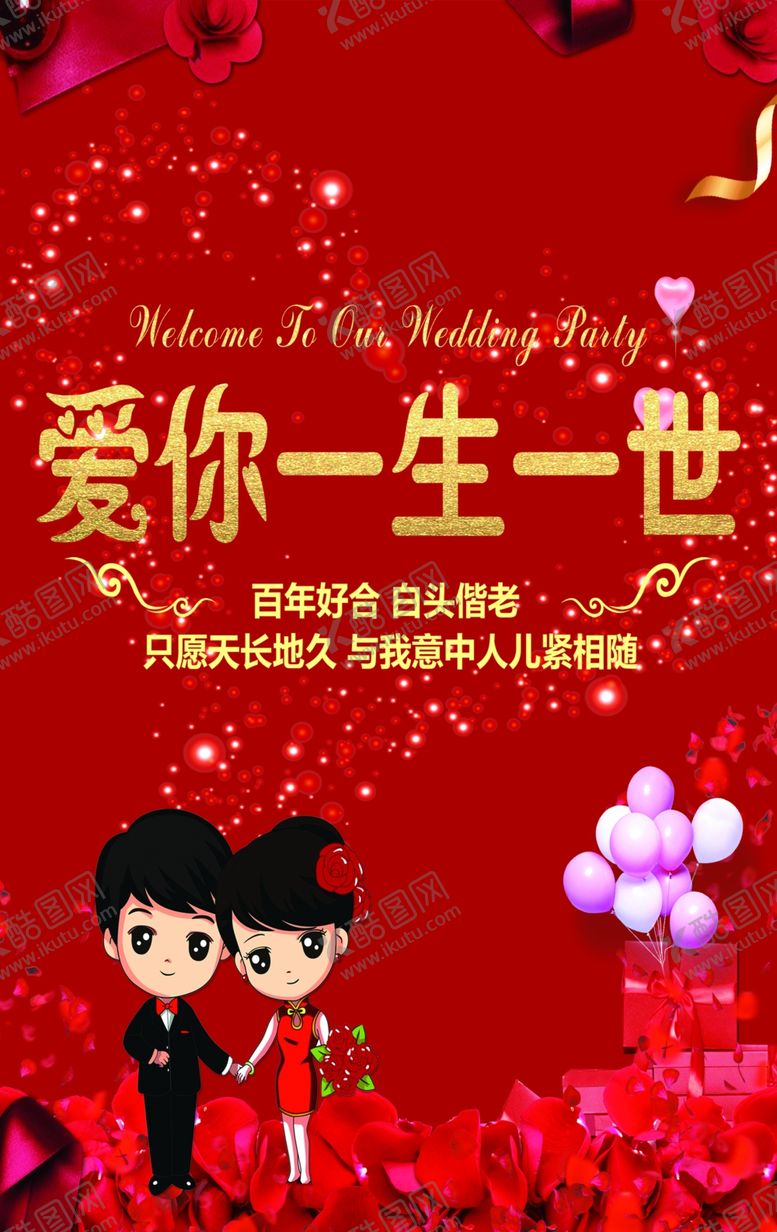 编号：96230207131550043934【酷图网】源文件下载-爱你一生一世