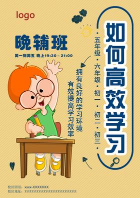 辅导班晚托班展架海报画面