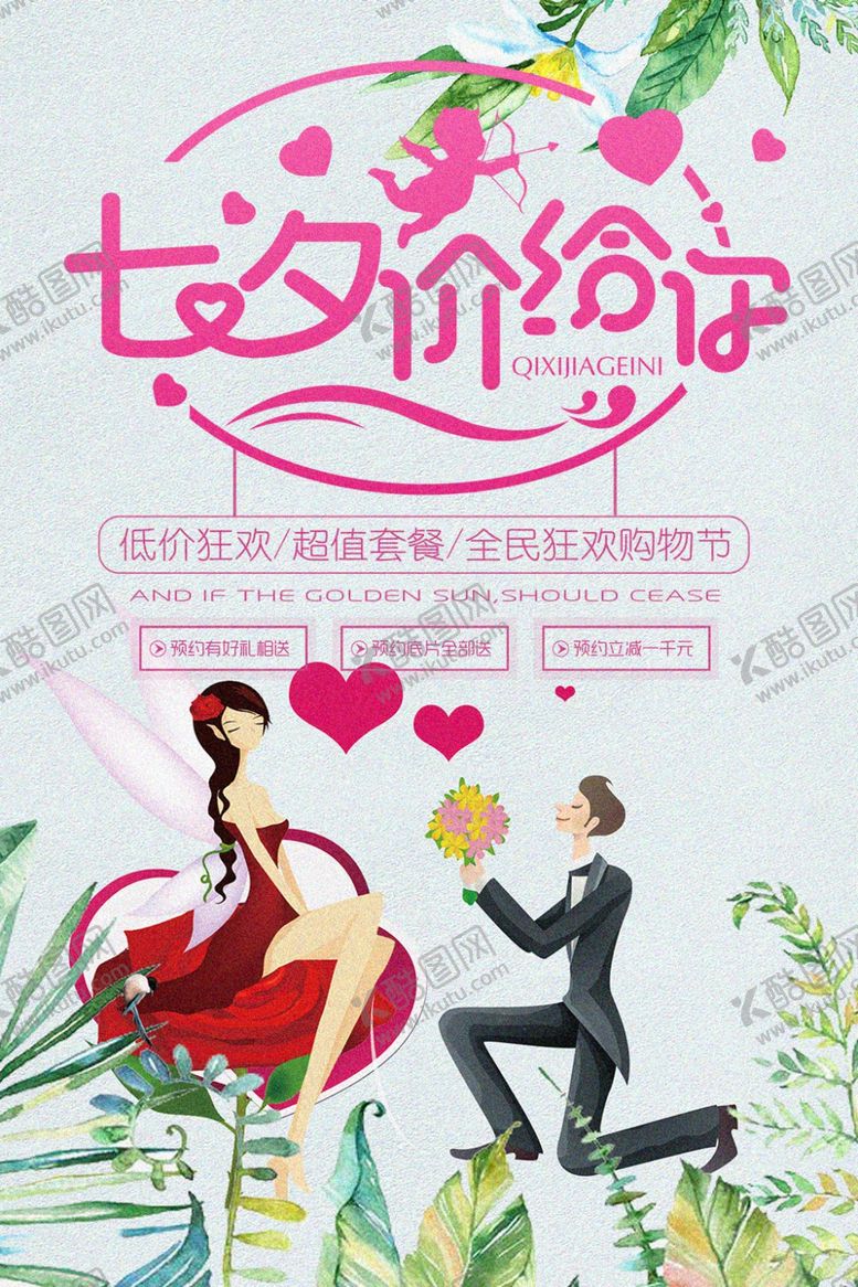 编号：59560609231054402997【酷图网】源文件下载-七夕海报