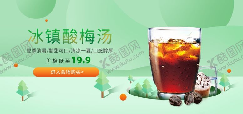 编号：38098905121912439657【酷图网】源文件下载-电商PC端首页轮播图酸梅汤