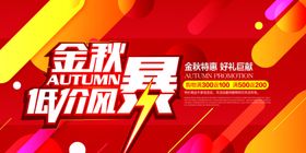 金秋低价风暴海报设计