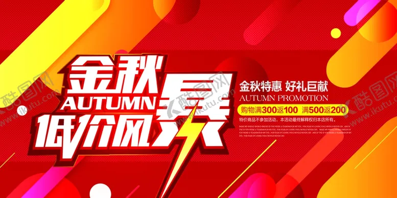 编号：62910905030153336322【酷图网】源文件下载-金秋低价风暴海报设计