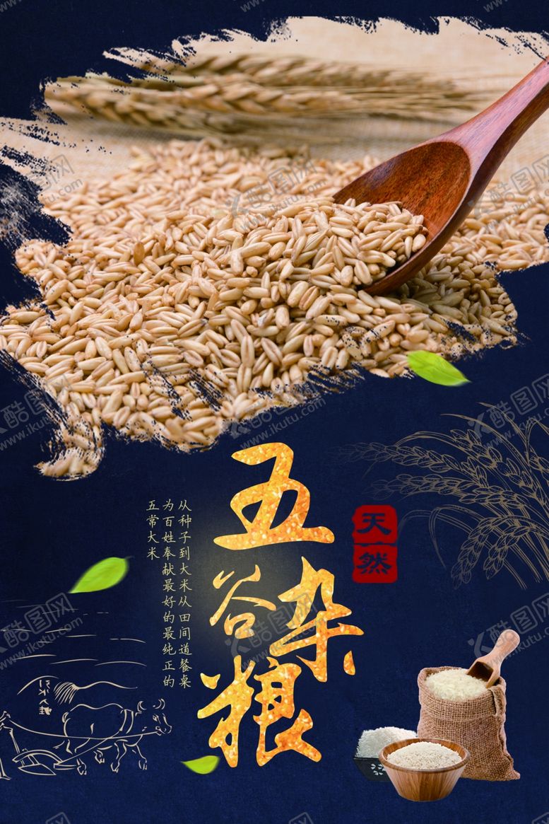 编号：91847803160120498957【酷图网】源文件下载-五谷杂粮海报
