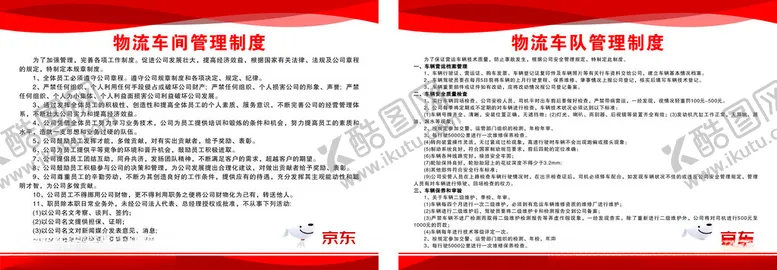 编号：70285202271348311285【酷图网】源文件下载-京东物流制度