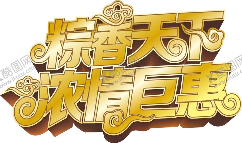编号：98933301271606353063【酷图网】源文件下载-端午艺术字  