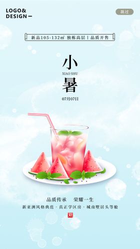 小暑海报素材