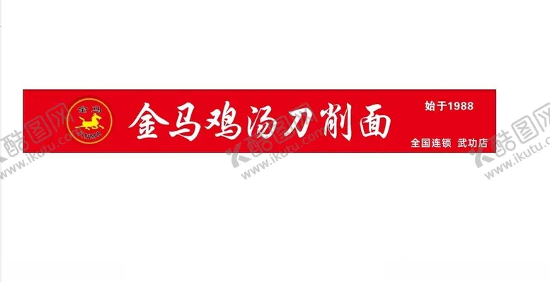 编号：50894301260510251679【酷图网】源文件下载-金马鸡汤刀削面