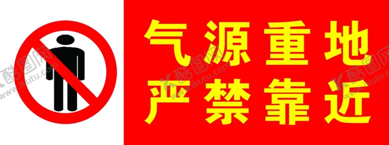 编号：51330406240143517003【酷图网】源文件下载-气源重地严禁靠近